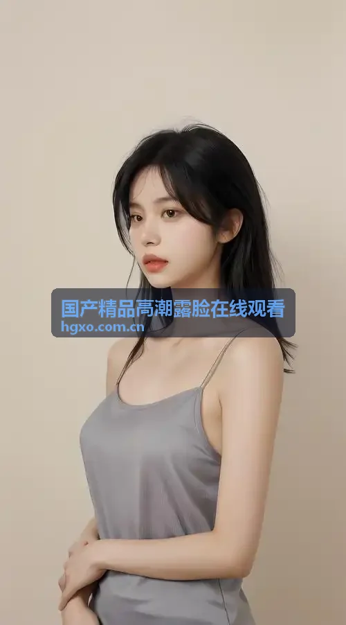 国产精品高潮露脸在线观看电信联通双线优化